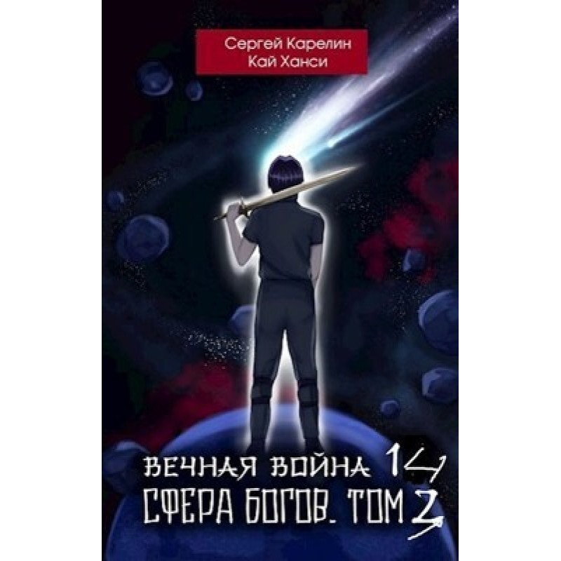 Sphere of the Gods. Volume 3