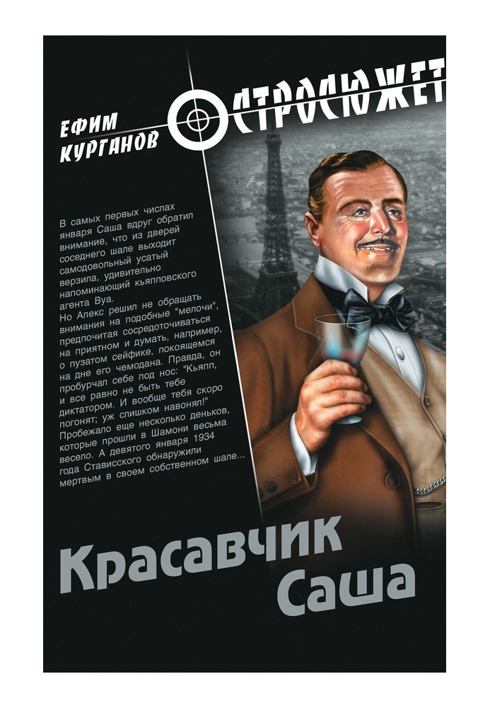 Красавчик Саша