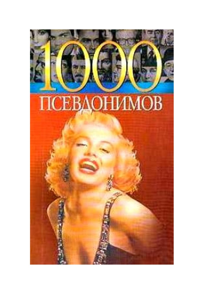 1000 псевдонимов