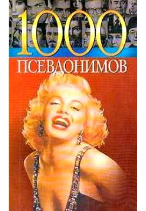 1000 псевдонимов