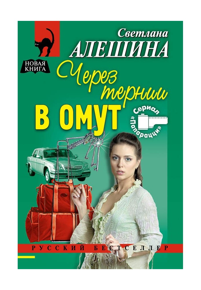 Через терни у вир