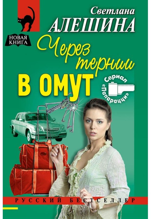 Через терни у вир