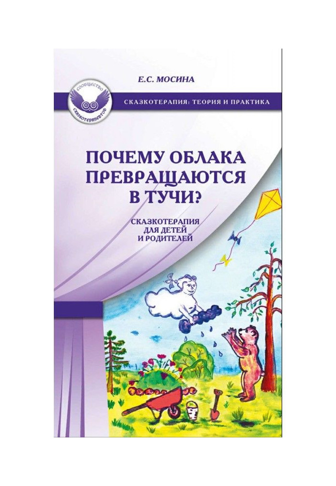 Чому хмари перетворюються на хмари? Казкотерапія для дітей та батьків