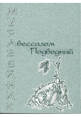 Муравейник