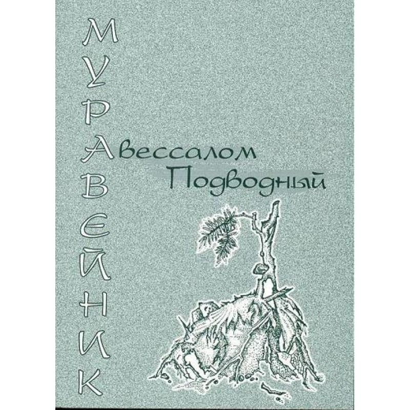 Мурашник