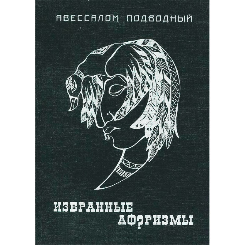 Вибрані афоризми