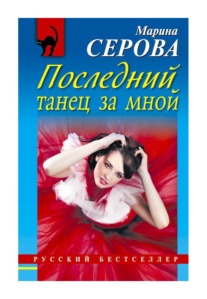 Последний танец за мной