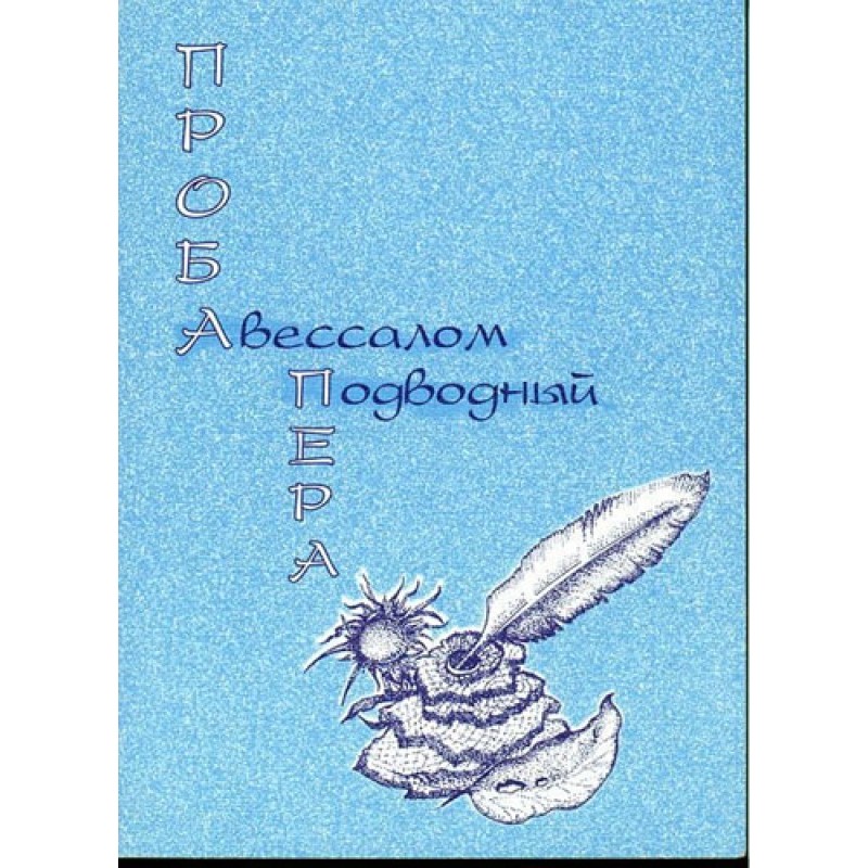 Проба пера
