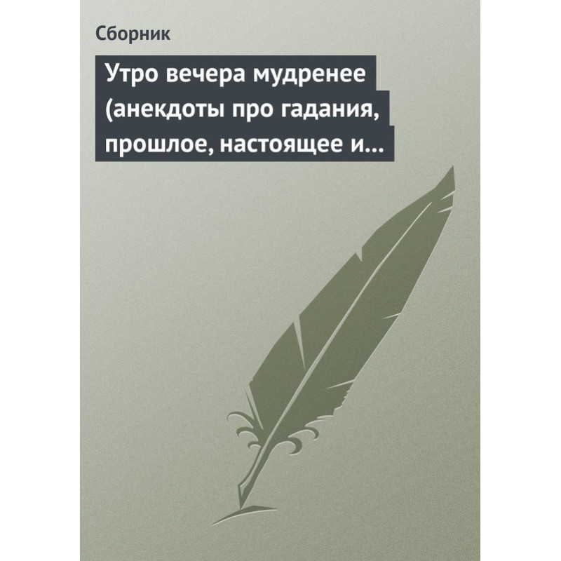 Ранок вечора мудріший...