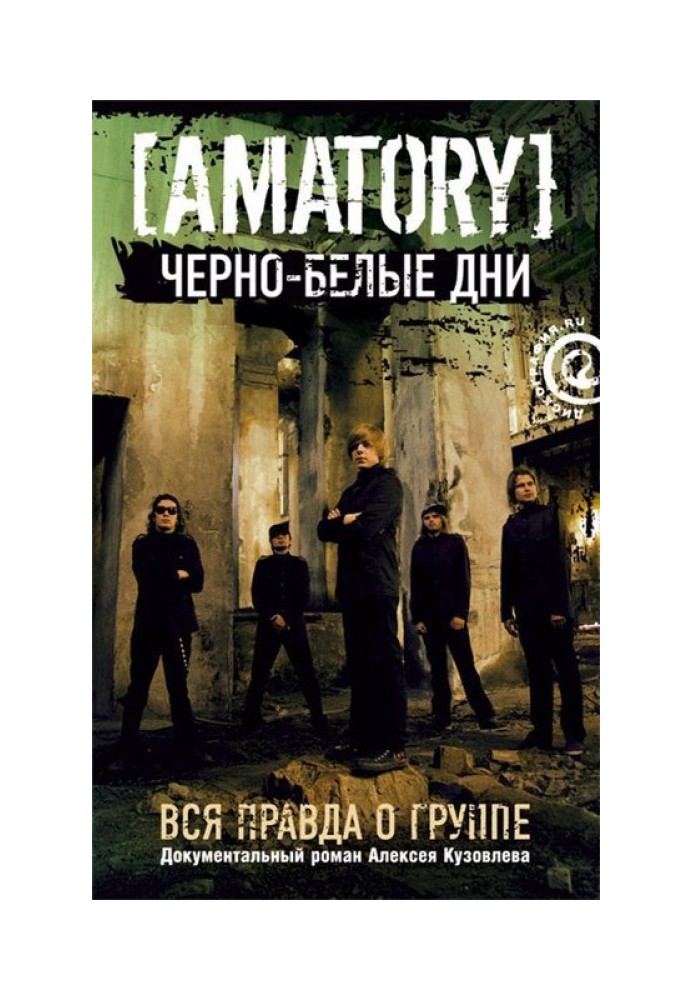 «Черно-белые дни»: Вся правда о группе [AMATORY]