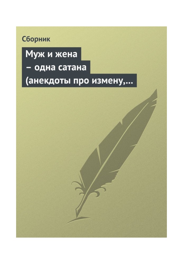 Чоловік і дружина – одна сатана (анекдоти про зраду, зрадників та зрадниць)