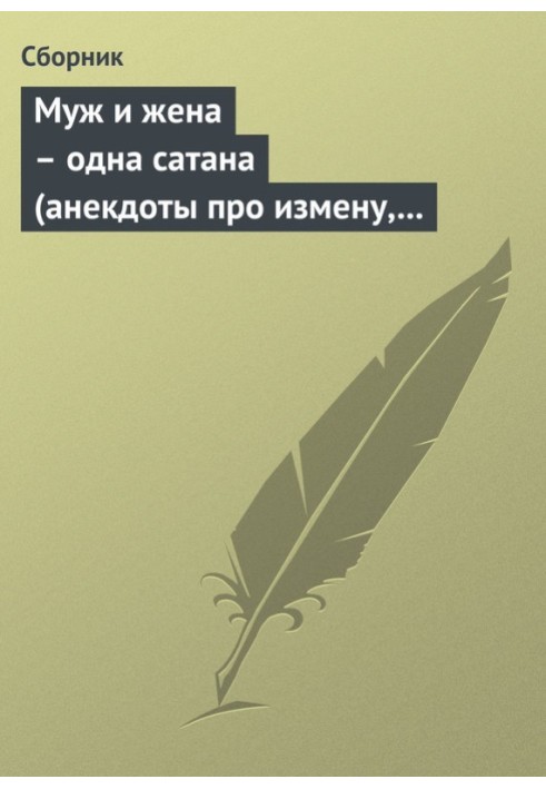 Чоловік і дружина – одна сатана (анекдоти про зраду, зрадників та зрадниць)