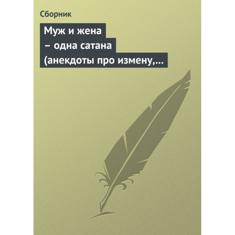 Husband and wife are one...