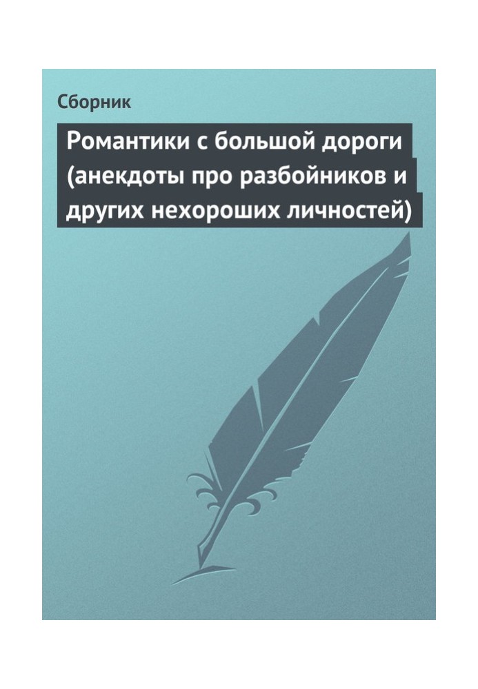 Романтики с большой дороги (анекдоты про разбойников и других нехороших личностей)