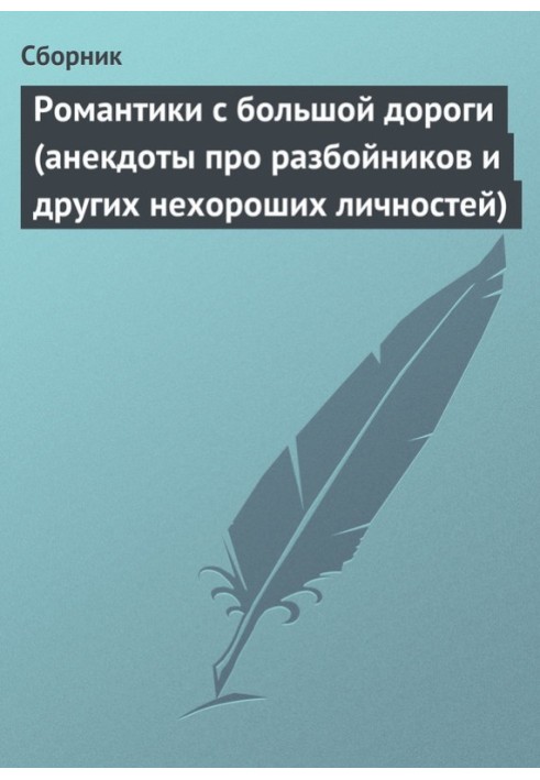 Романтики с большой дороги (анекдоты про разбойников и других нехороших личностей)