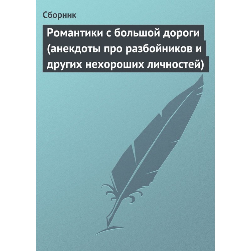 Романтики з великої дороги...