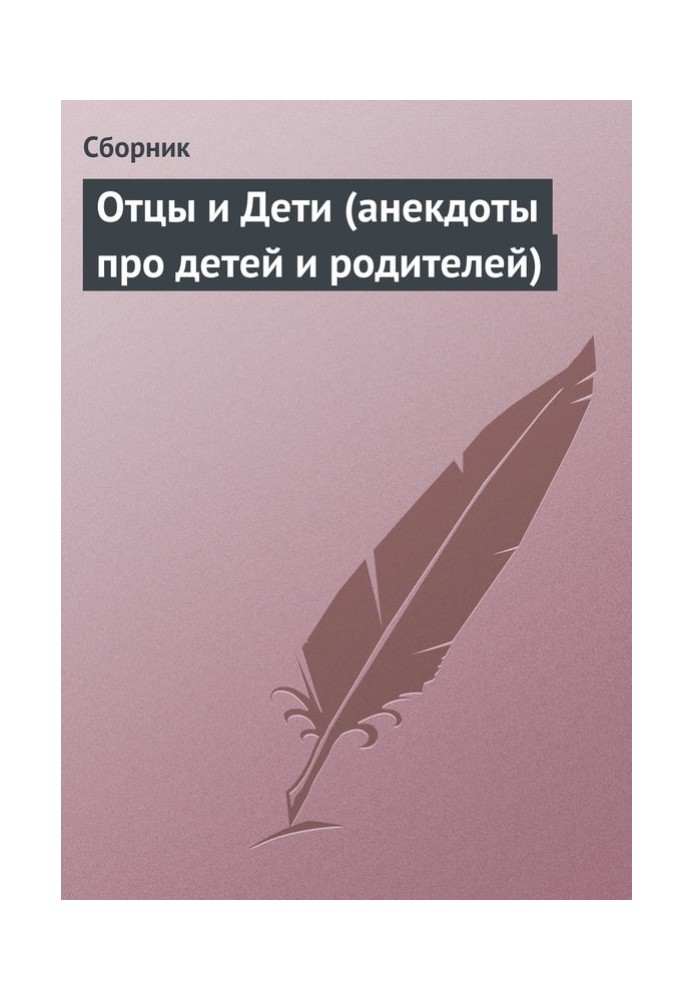 Батьки та Діти (анекдоти про дітей та батьків)