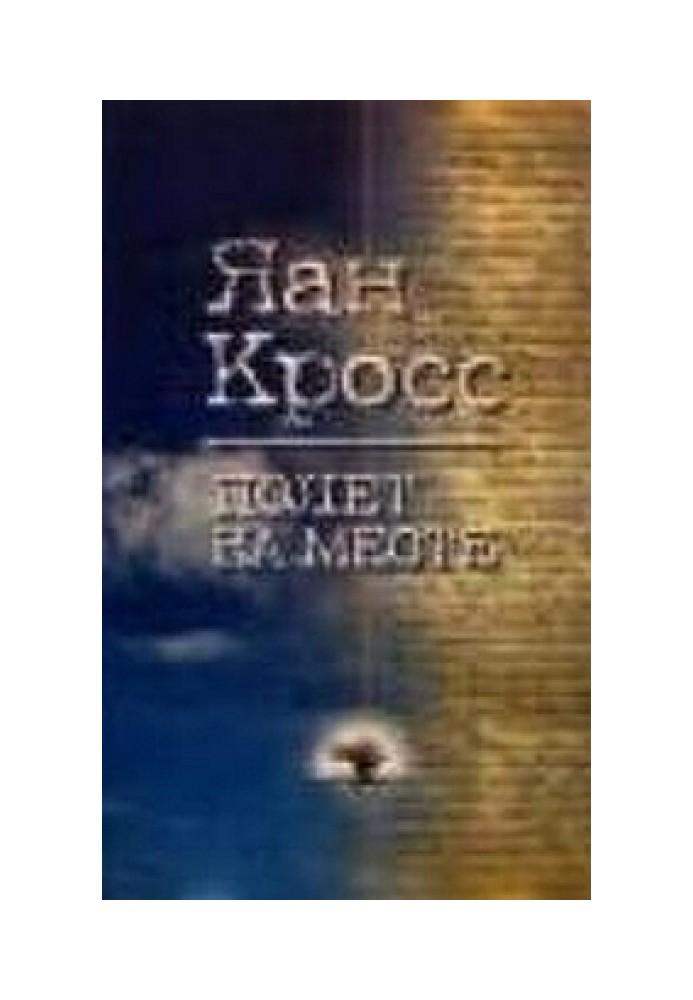 Полет на месте. Книга 1