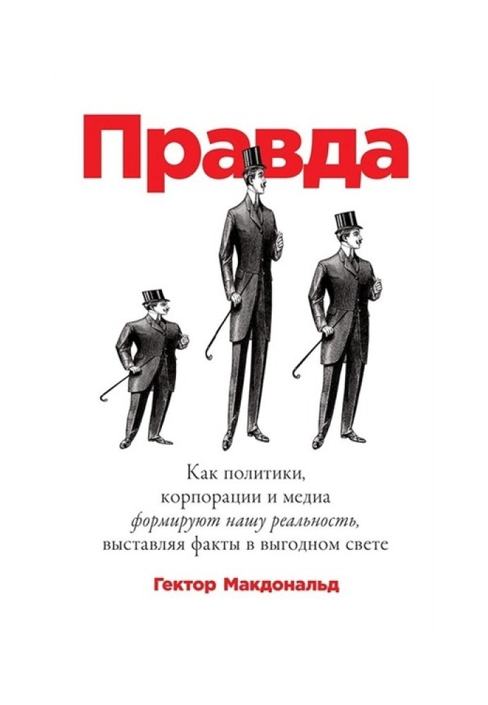 Щоправда. Як політики, корпорації та медіа формують нашу реальність, виставляючи факти у вигідному світлі