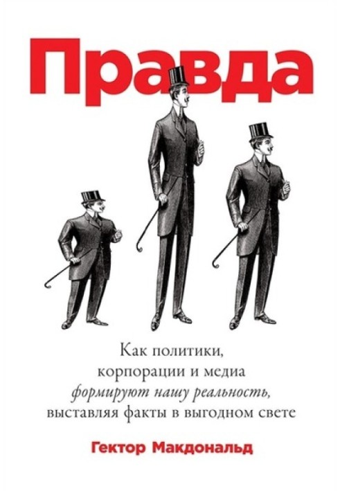 Щоправда. Як політики, корпорації та медіа формують нашу реальність, виставляючи факти у вигідному світлі