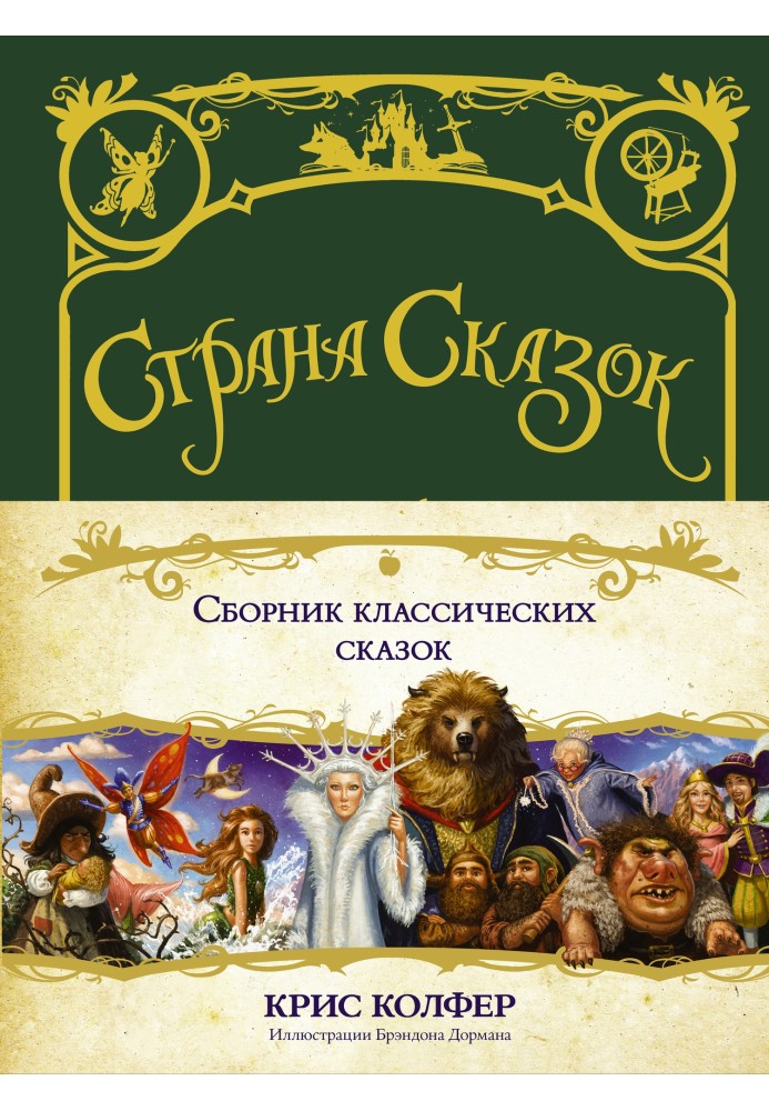 Сборник классических сказок