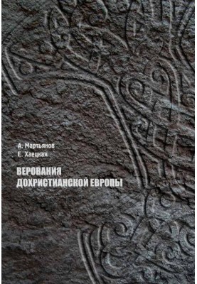 Вірування дохристиянської Європи