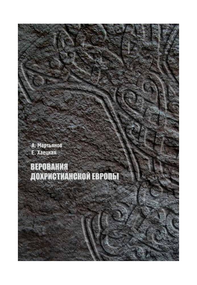 Вірування дохристиянської Європи