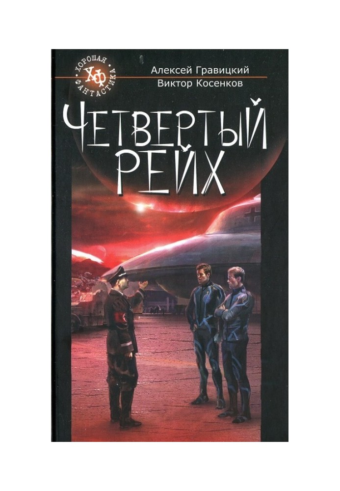 Четвертий Рейх