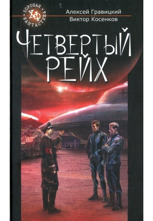 Четвертий Рейх