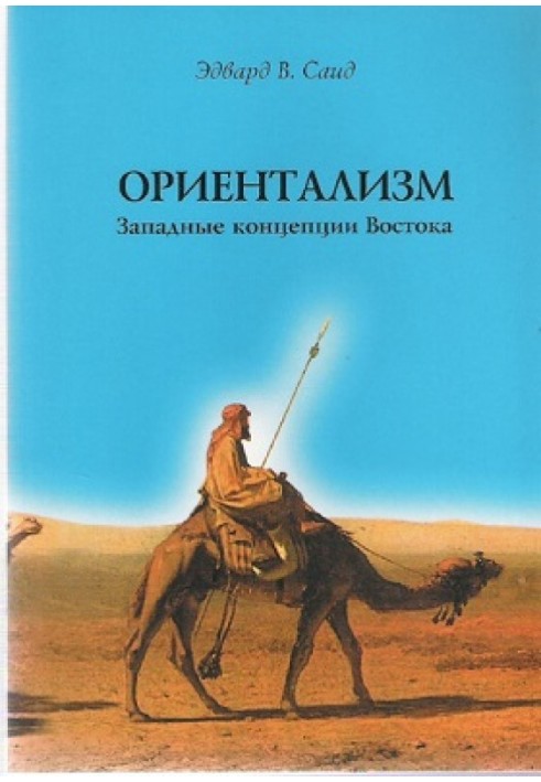 Орієнталізм. Західні концепції Сходу