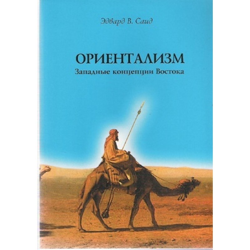 Orientalism. Western...