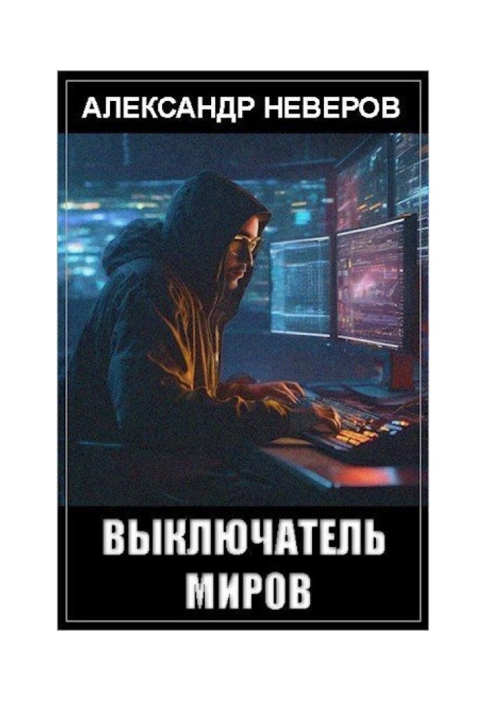 Выключатель миров 