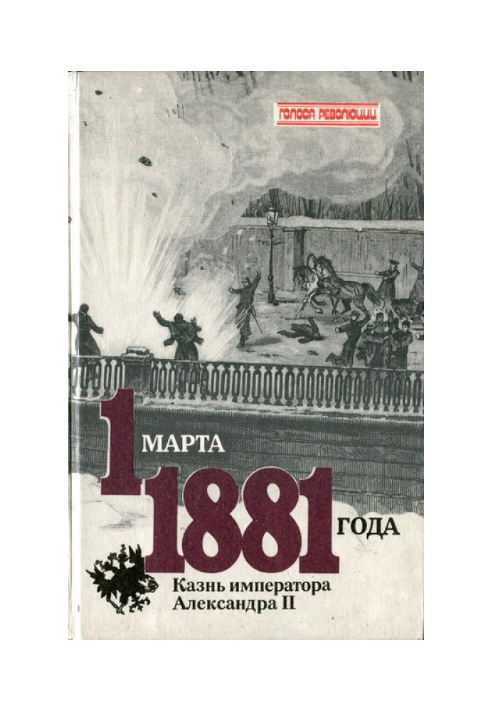 1 березня 1881 року. Страта імператора Олександра II