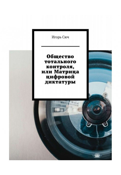 Суспільство тотального контролю, або Матриця цифрової диктатури