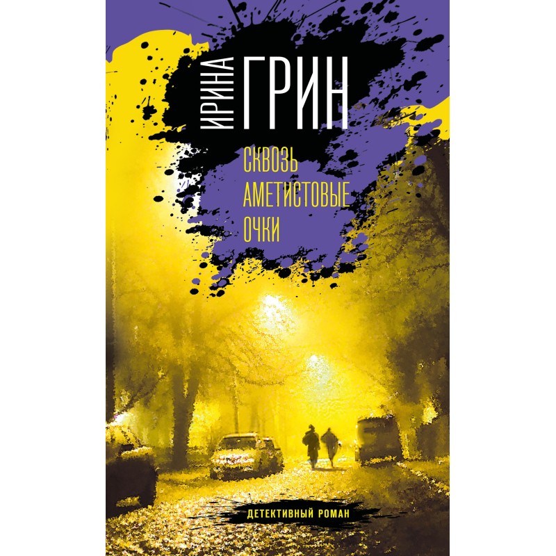 Through amethyst glasses