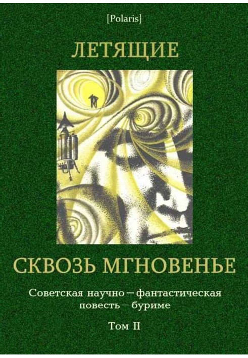 Ті, що летять крізь мить: Колективна повість