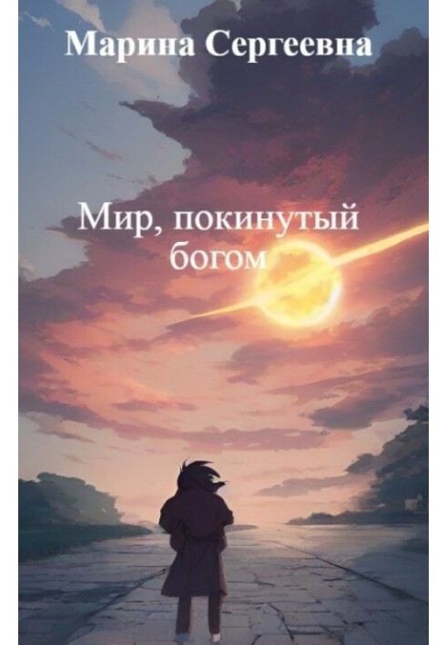 Мир, покинутый богом 