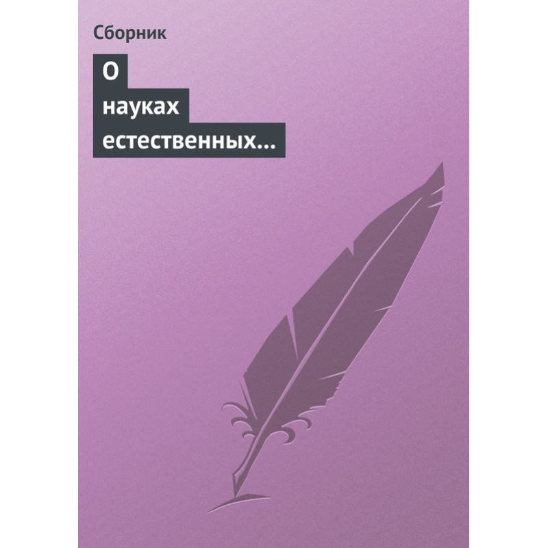 О науках естественных и...