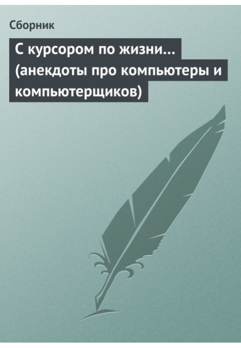 С курсором по жизни… (анекдоты про компьютеры и компьютерщиков)