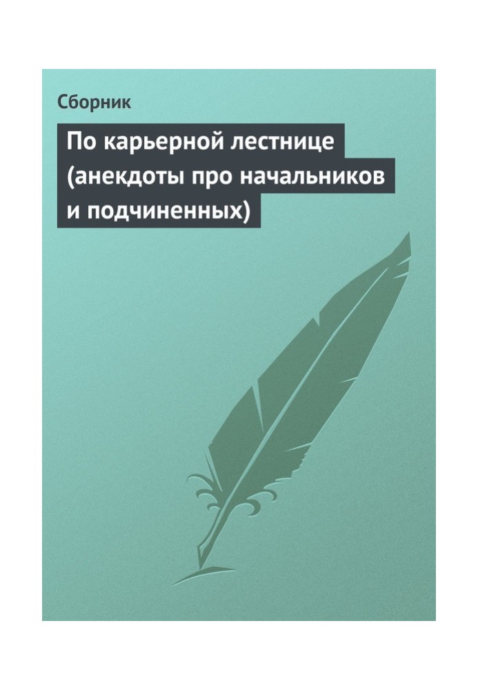 Кар'єрними сходами (анекдоти про начальників і підлеглих)