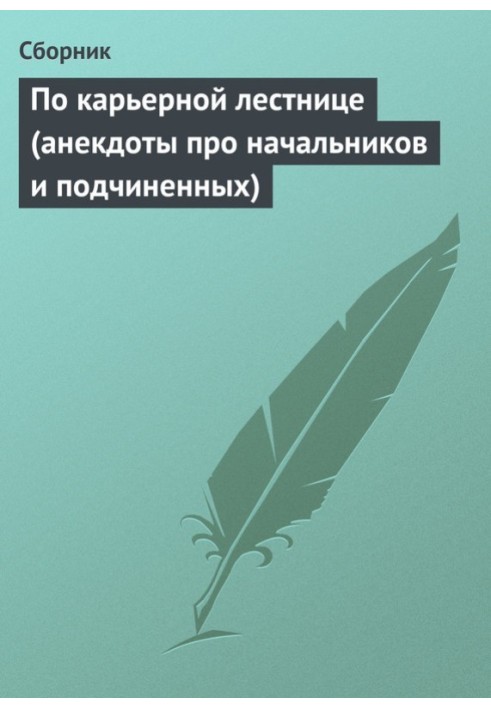 Кар'єрними сходами (анекдоти про начальників і підлеглих)