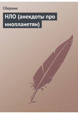 НЛО (анекдоти для інопланетян)