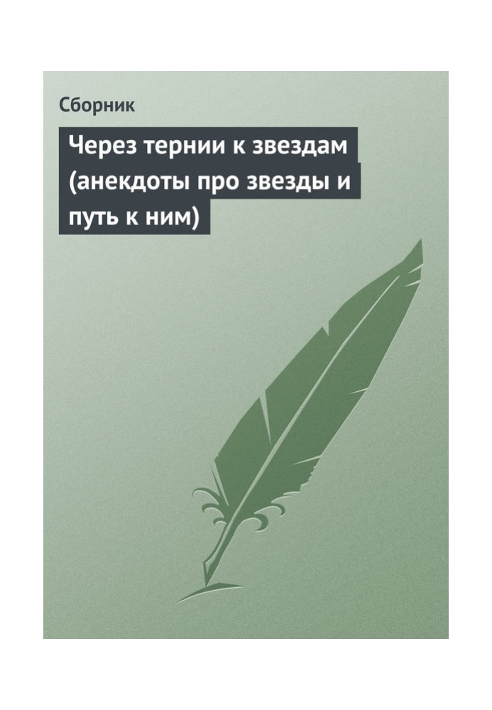 Через терни до зірок (анекдоти про зірки та шлях до них)