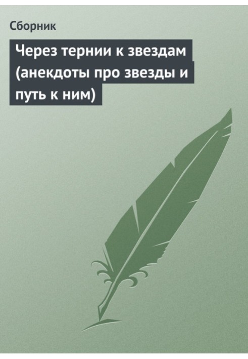 Через терни до зірок (анекдоти про зірки та шлях до них)