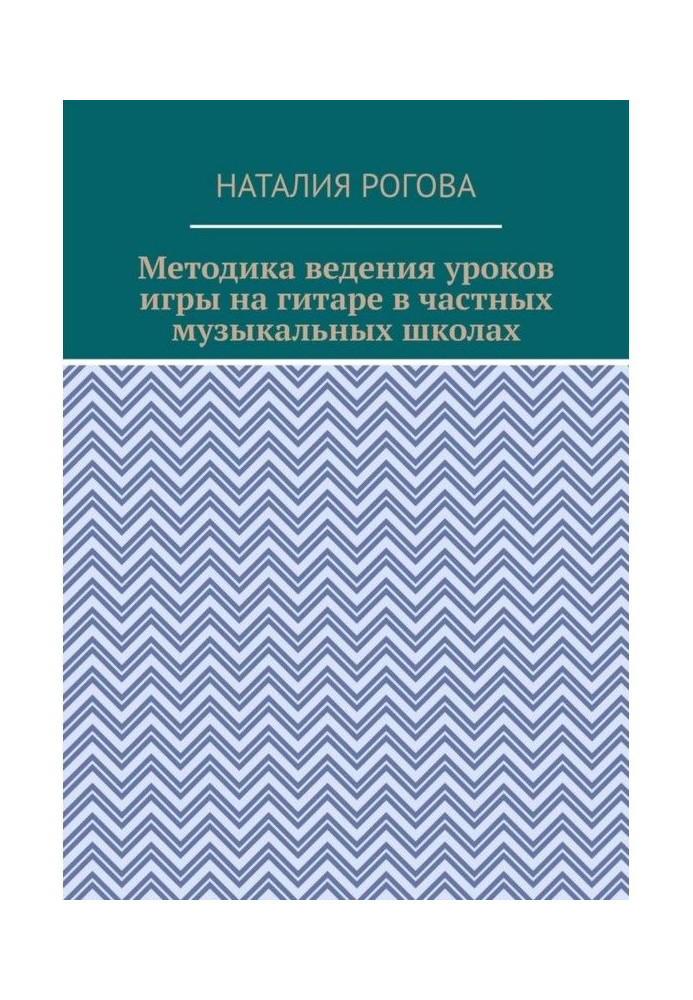 Методика гри на гітарі. З нотами, вправами, уроками для приватних шкіл