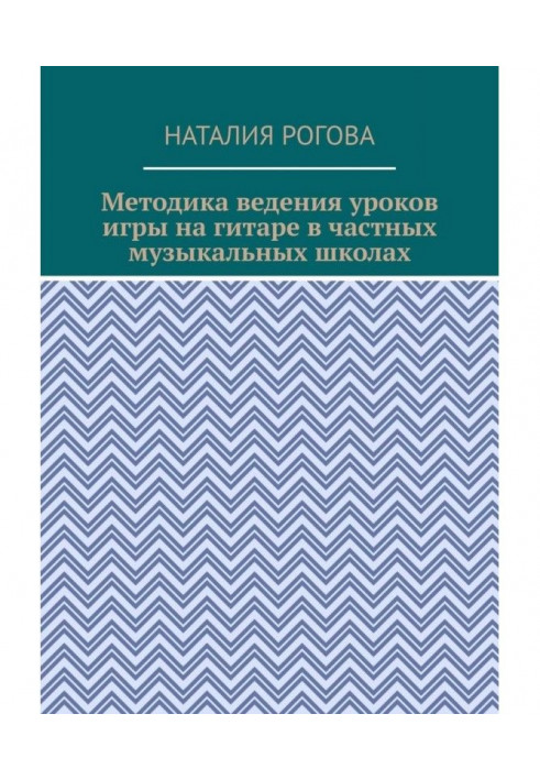 Методика гри на гітарі. З нотами, вправами, уроками для приватних шкіл