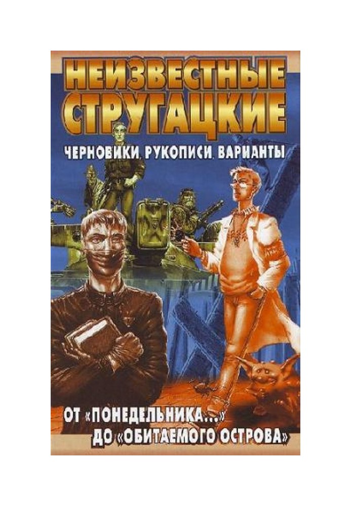 Від «Понеділка…» до «Заселеного острова»