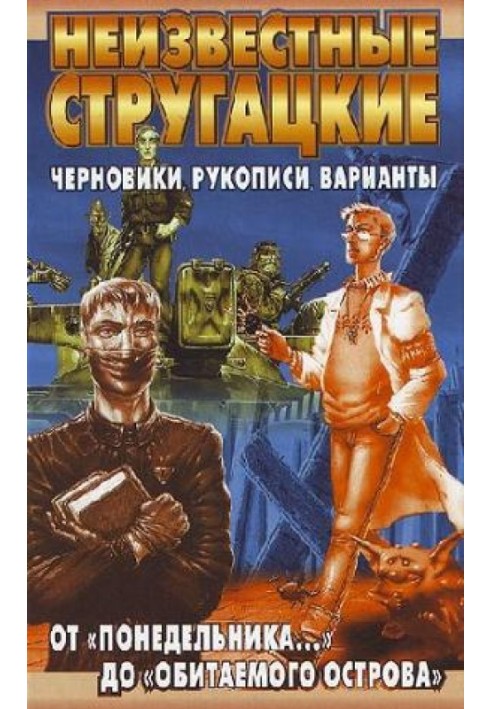 Від «Понеділка…» до «Заселеного острова»