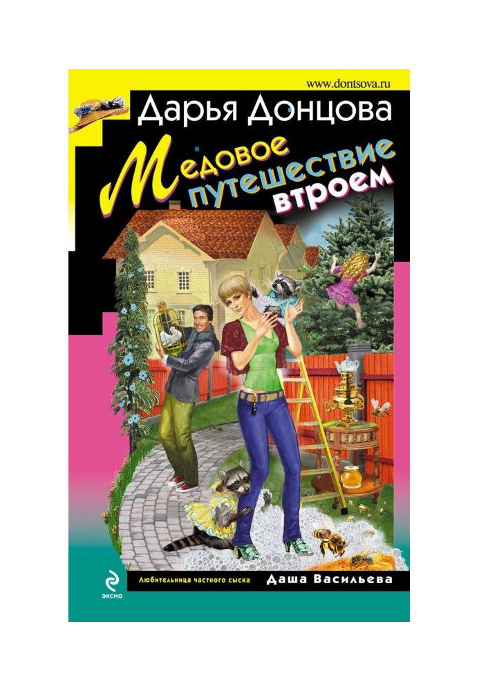 Медова подорож утрьох