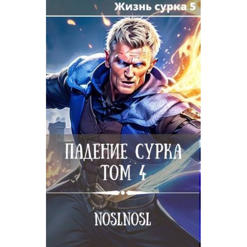 Падение сурка. Том 4